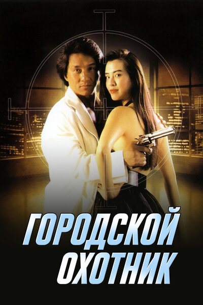 Постер «Городской охотник» (1992)