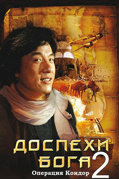 Постер «Доспехи Бога 2: Операция Кондор» (1991)