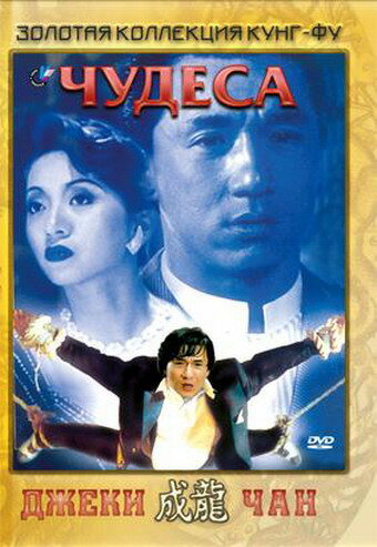 Постер «Чудеса» (1989)