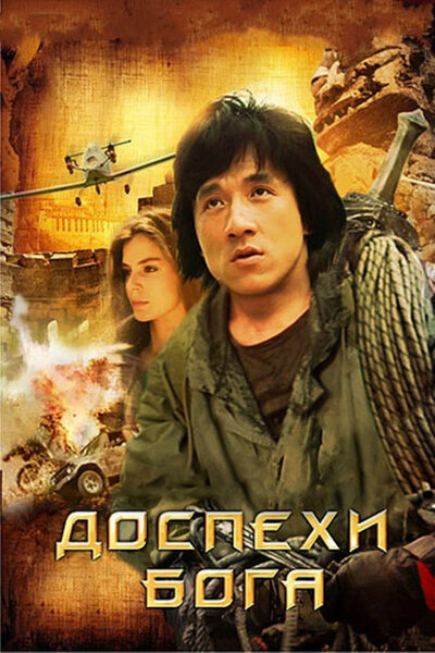 Постер «Доспехи Бога» (1986)
