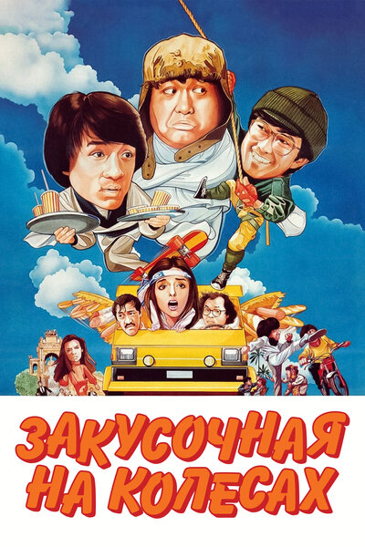 Постер «Закусочная на колесах» (1984)
