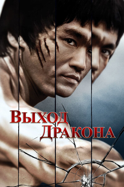 Постер «Выход Дракона» (1973)