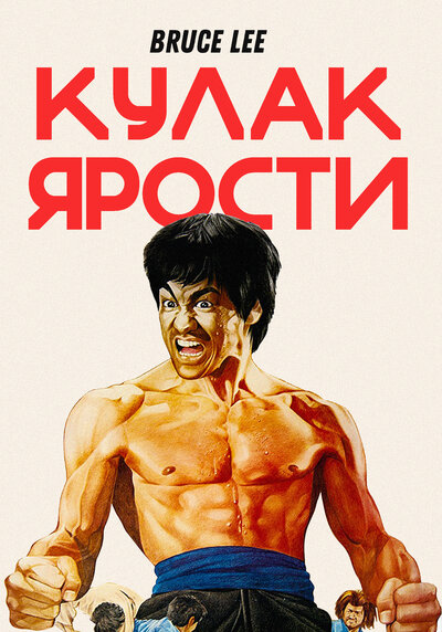 Постер «Кулак ярости» (1972)