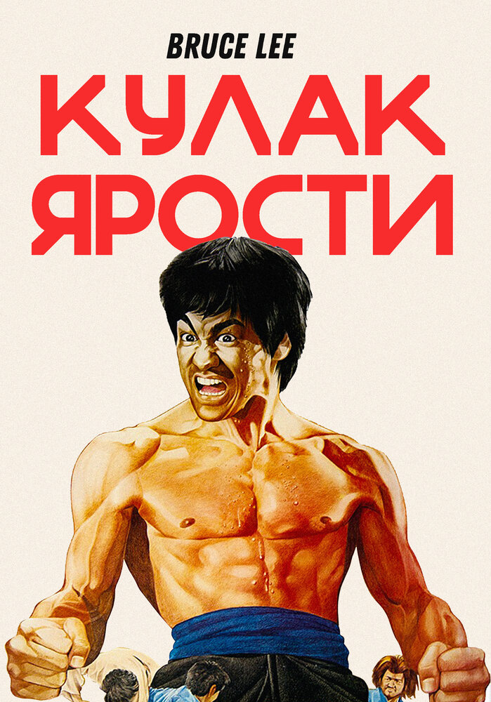 Постер: Кулак ярости (1972)