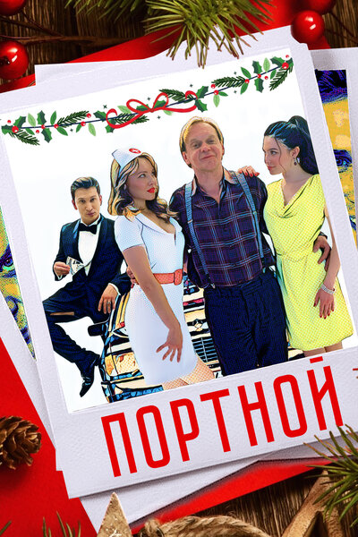 Постер «Портной» (2020)
