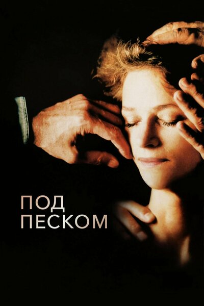 Постер «Под песком» (2000)