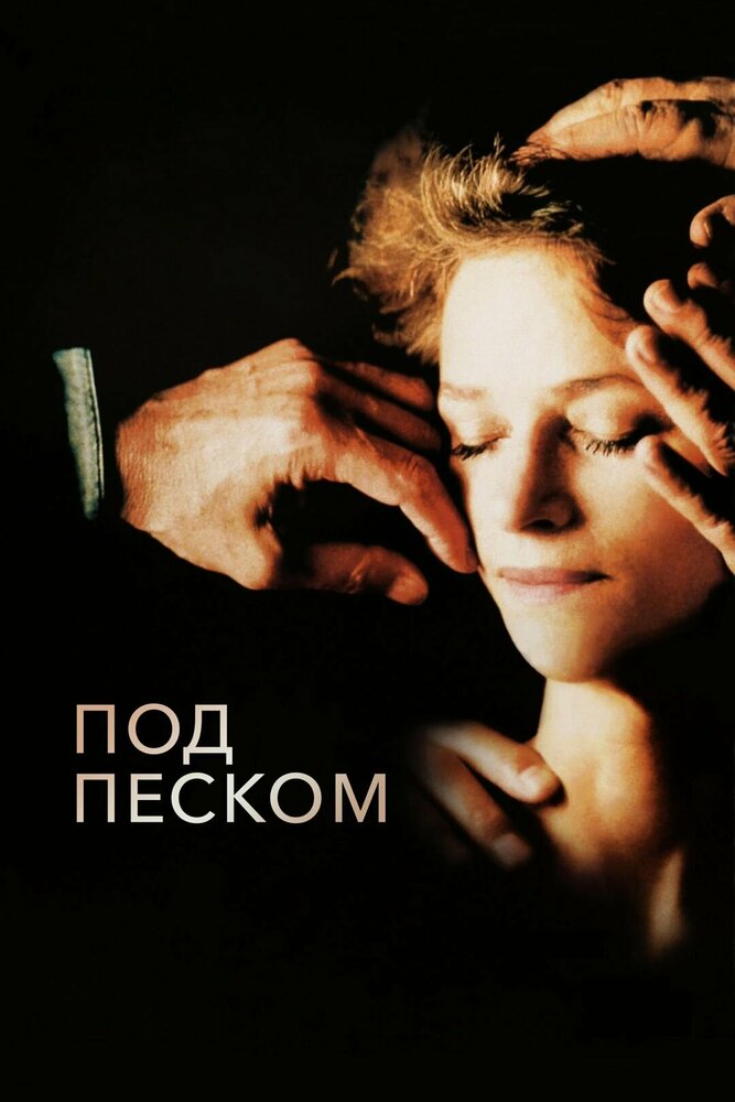 Постер: Под песком (2000)