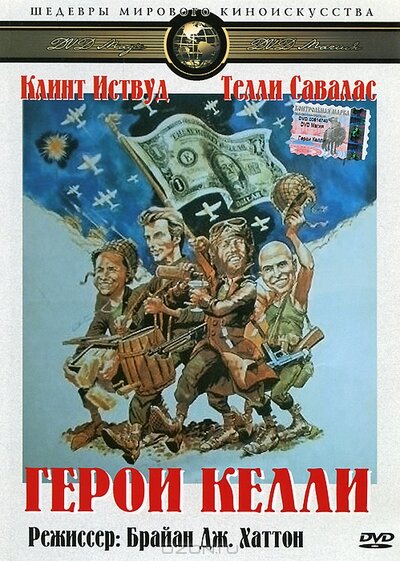 Постер «Герои Келли» (1970)