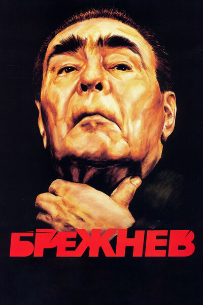 Постер «Брежнев» (2005)
