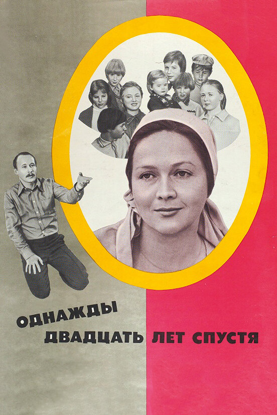 Постер: Однажды двадцать лет спустя (1981)