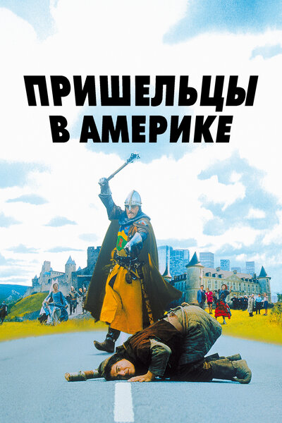 Постер «Пришельцы в Америке» (2001)