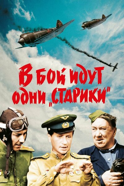 Постер «В бой идут одни «старики»» (1973)