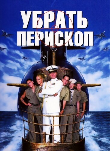 Постер «Убрать перископ» (1996)