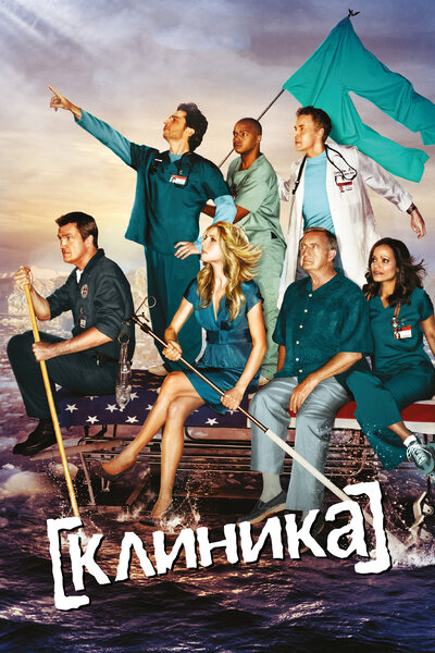 Постер «Клиника» (2001)