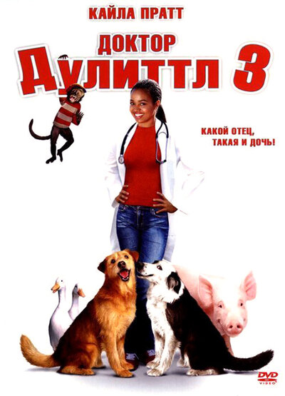 Постер «Доктор Дулиттл 3 (2006)» (2006)