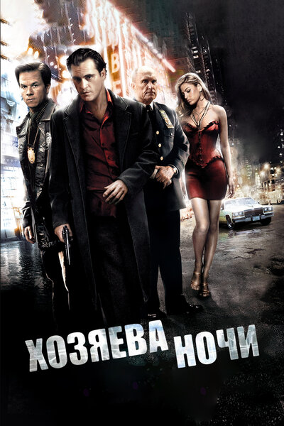 Постер «Хозяева ночи» (2007)