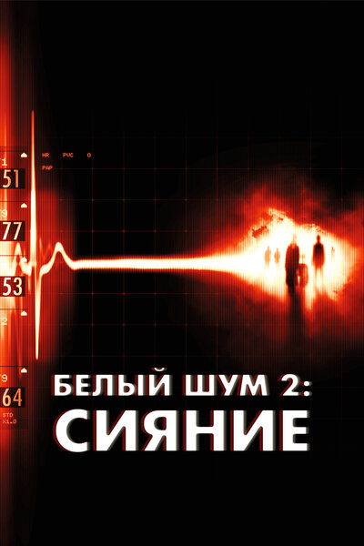 Постер «Белый шум 2: Сияние» (2006)