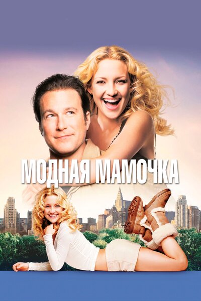 Постер «Модная мамочка» (2004)