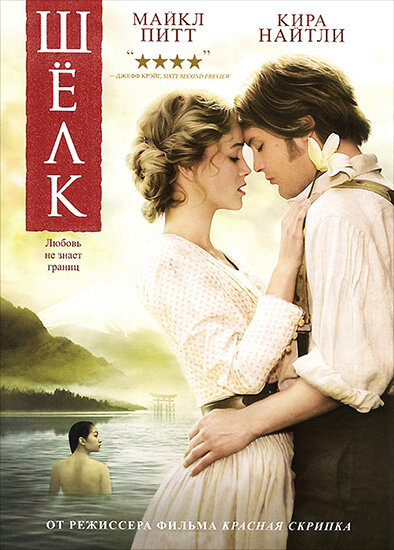 Постер «Шелк» (2007)