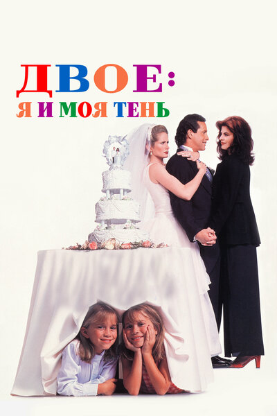 Постер «Двое: Я и моя тень» (1995)