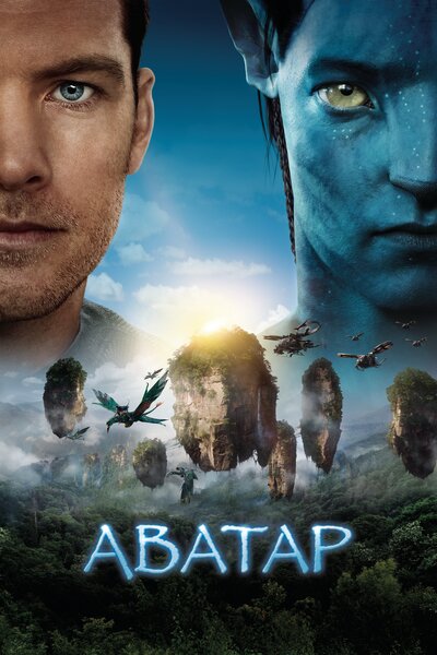 Постер «Аватар» (2009)