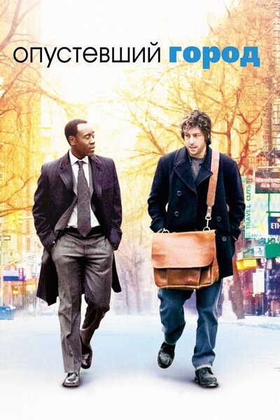 Постер «Опустевший город» (2007)
