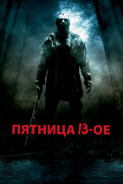 Постер «Пятница 13-е» (2009)