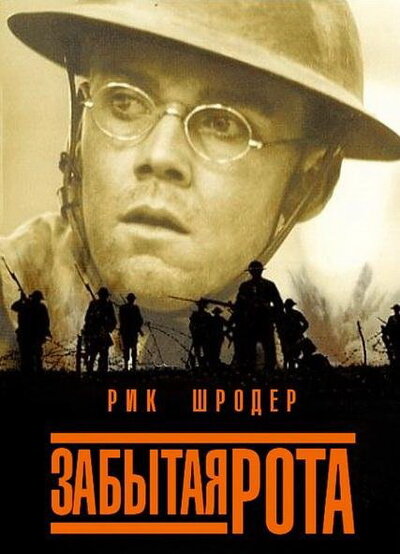 Постер «Забытая рота» (2001)