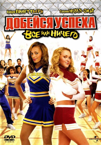 Постер «Добейся успеха 3: Всё или ничего» (2006)