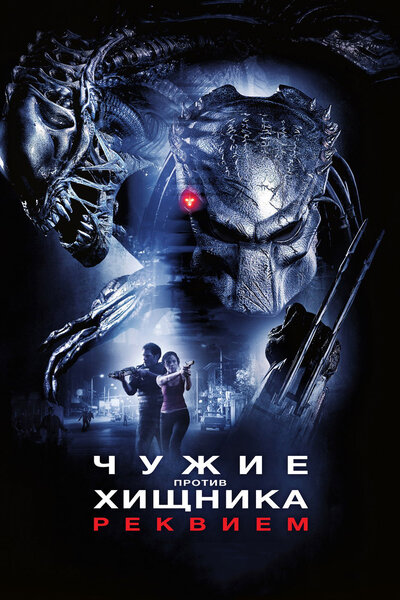 Постер «Чужие против Хищника: Реквием» (2007)
