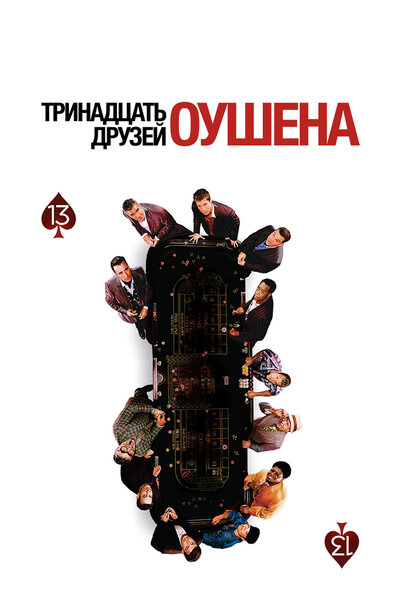 Постер «Тринадцать друзей Оушена» (2007)