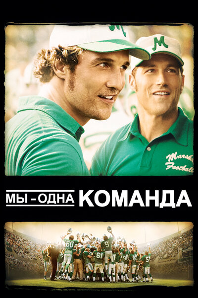 Постер «Мы – одна команда» (2006)