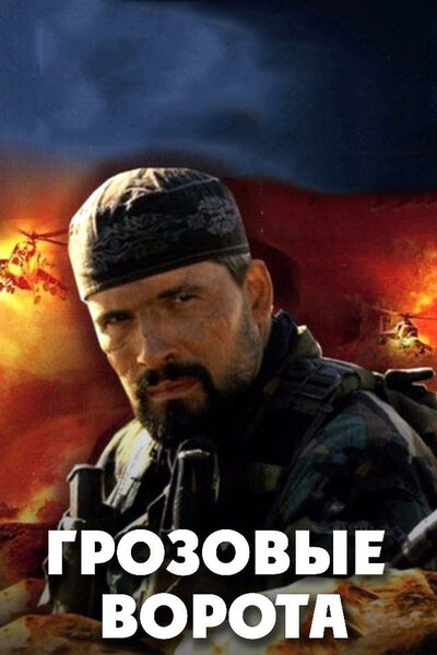 Постер «Грозовые ворота» (2006)