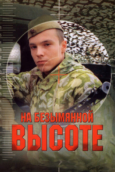 Постер «На безымянной высоте» (2006)