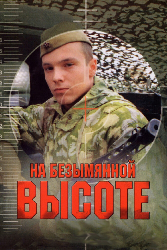 Постер: На безымянной высоте (2006)