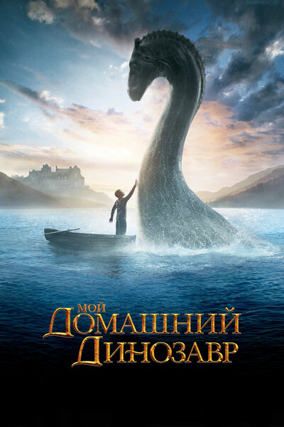 Постер «Мой домашний динозавр» (2007)