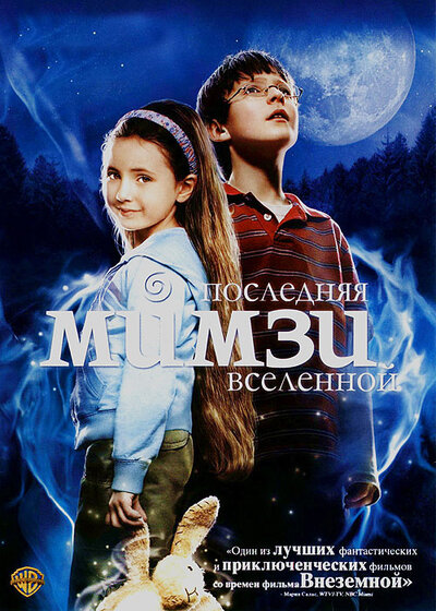 Постер «Последняя Мимзи Вселенной» (2007)