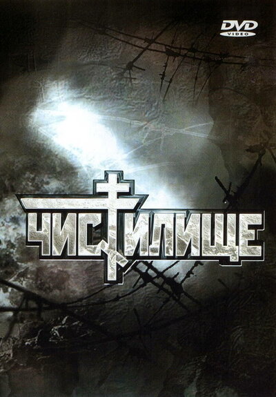 Постер «Чистилище» (1997)