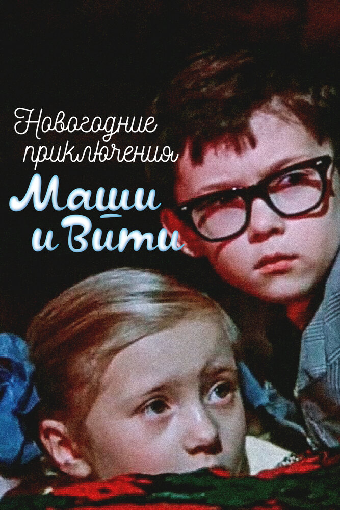 Постер: Новогодние приключения Маши и Вити (1975)