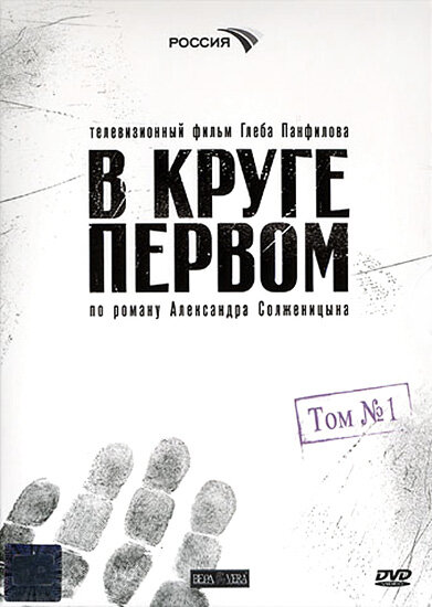 Постер «В круге первом» (2006)