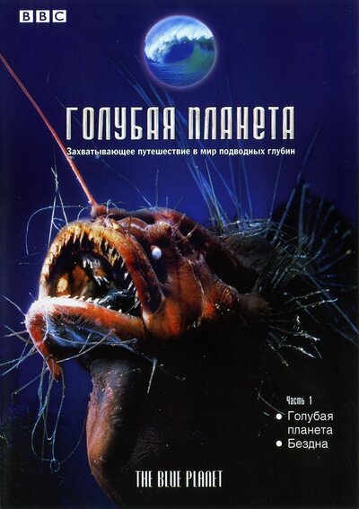 Постер «BBC: Голубая планета» (2001)