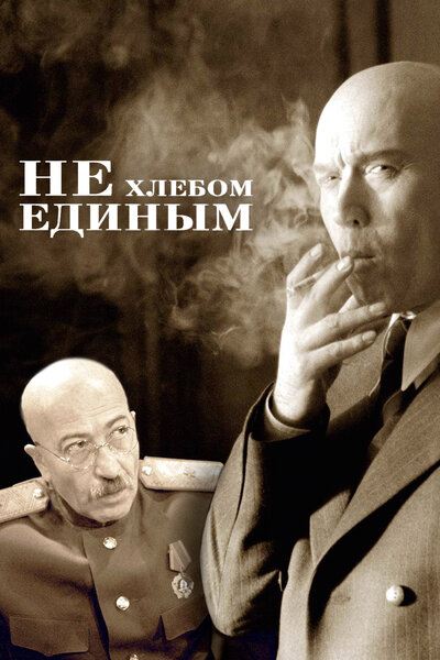Постер «Не хлебом единым» (2005)