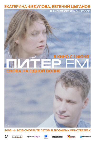 Постер «Питер FM» (2006)