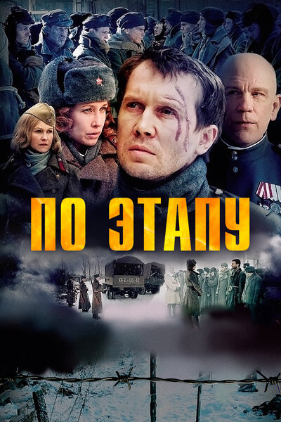 Постер «По этапу» (2006)