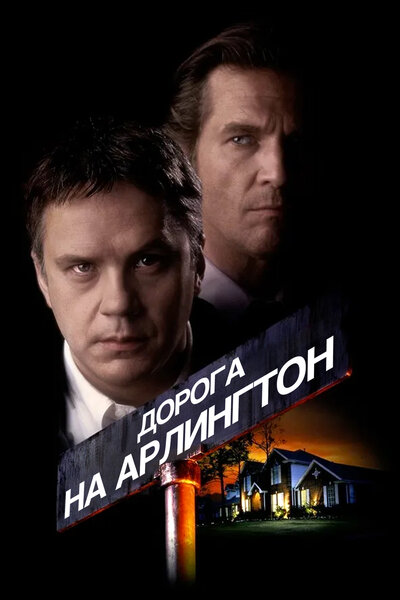 Постер «Дорога на Арлингтон» (1998)