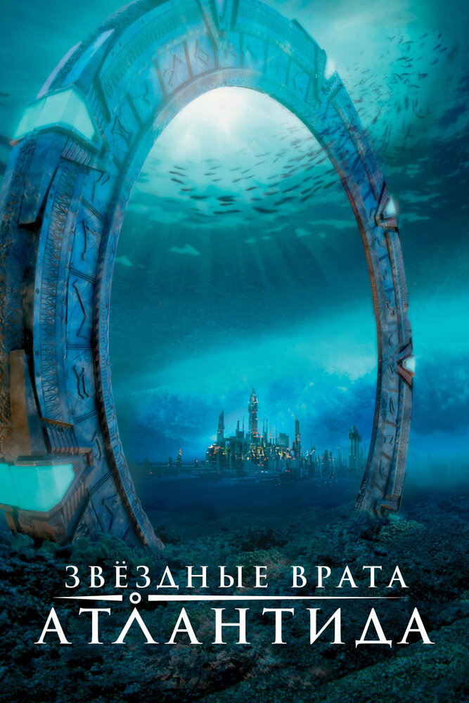 Постер: Звездные врата: Атлантида (2004)