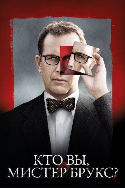 Постер «Кто Вы, Мистер Брукс?» (2007)