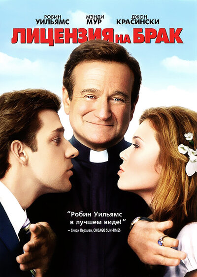 Постер «Лицензия на брак» (2007)