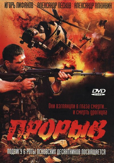 Постер «Прорыв» (2005)