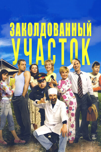 Постер «Заколдованный участок» (2006)